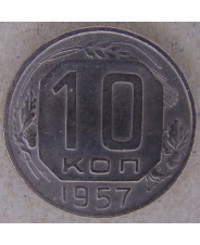 СССР 10 копеек 1957 арт. 2497